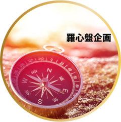 羅心盤企画